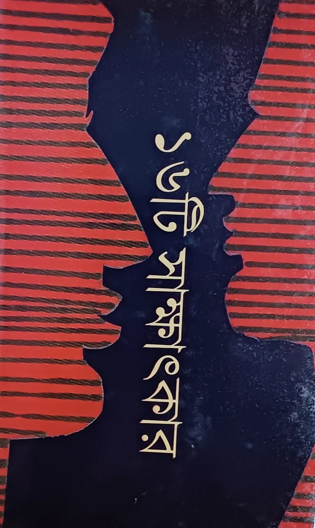 ১৬টি সাক্ষাৎকার বাণীশিল্প সংকলন Sholoti Sakkhatkar Banishilpa Sankolon