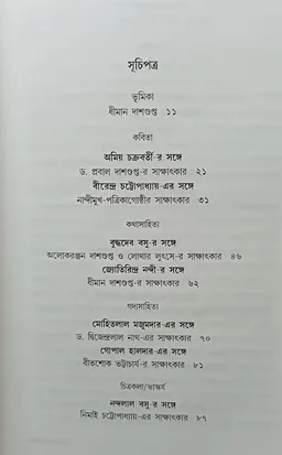 ১৬টি সাক্ষাৎকার বাণীশিল্প সংকলন Sholoti Sakkhatkar Banishilpa Sankolon