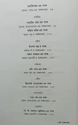১৬টি সাক্ষাৎকার বাণীশিল্প সংকলন Sholoti Sakkhatkar Banishilpa Sankolon