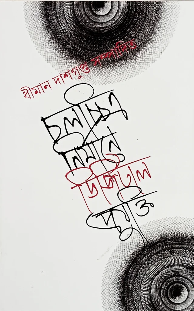 চলচ্চিত্র নির্মাণে ডিজিটাল প্রযুক্তি সম্পাদনা ধীমান দাশগুপ্ত Chalochittra Nirmana Digital Projukti Dhiman Dasgupta