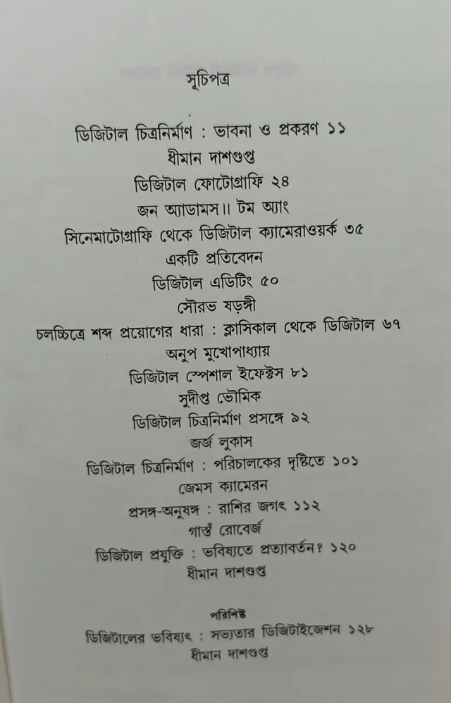 চলচ্চিত্র নির্মাণে ডিজিটাল প্রযুক্তি সম্পাদনা ধীমান দাশগুপ্ত Chalochittra Nirmana Digital Projukti Dhiman Dasgupta