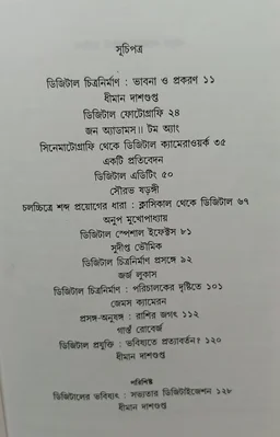 চলচ্চিত্র নির্মাণে ডিজিটাল প্রযুক্তি সম্পাদনা ধীমান দাশগুপ্ত Chalochittra Nirmana Digital Projukti Dhiman Dasgupta
