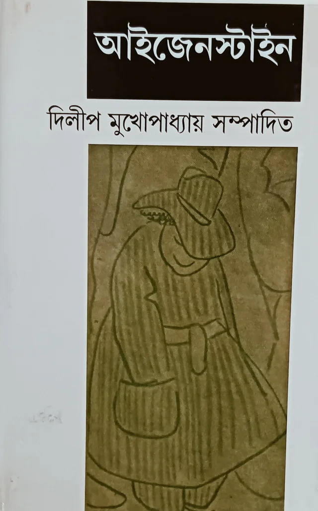 আইজেনস্টাইন রচনা ও সম্পাদনা দিলীপ মুখোপাধ্যায় Eisenstein Dilip Mukhopadhyay