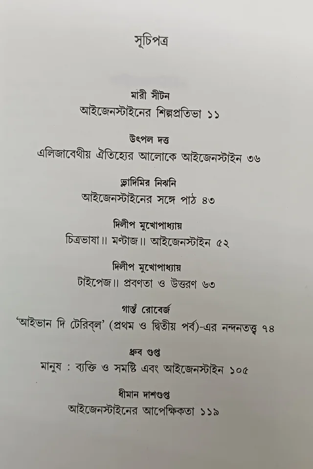 আইজেনস্টাইন রচনা ও সম্পাদনা দিলীপ মুখোপাধ্যায় Eisenstein Dilip Mukhopadhyay
