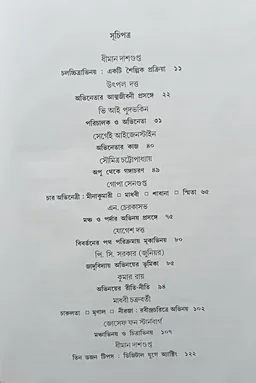 অভিনয় ও চলচ্চিত্রাভিনয় সম্পাদনা গোপা সেনগুপ্ত Abhinoy O Chalochittrabhinoy Gopa Sengupta