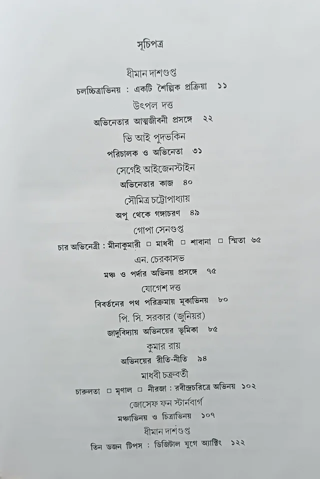 অভিনয় ও চলচ্চিত্রাভিনয় সম্পাদনা গোপা সেনগুপ্ত Abhinoy O Chalochittrabhinoy Gopa Sengupta