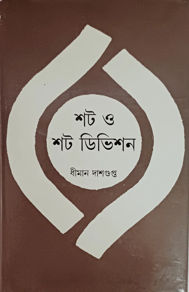শট ও শট ডিভিশন ধীমান দাশগুপ্ত Short o Short Division Dhiman Dasgupta