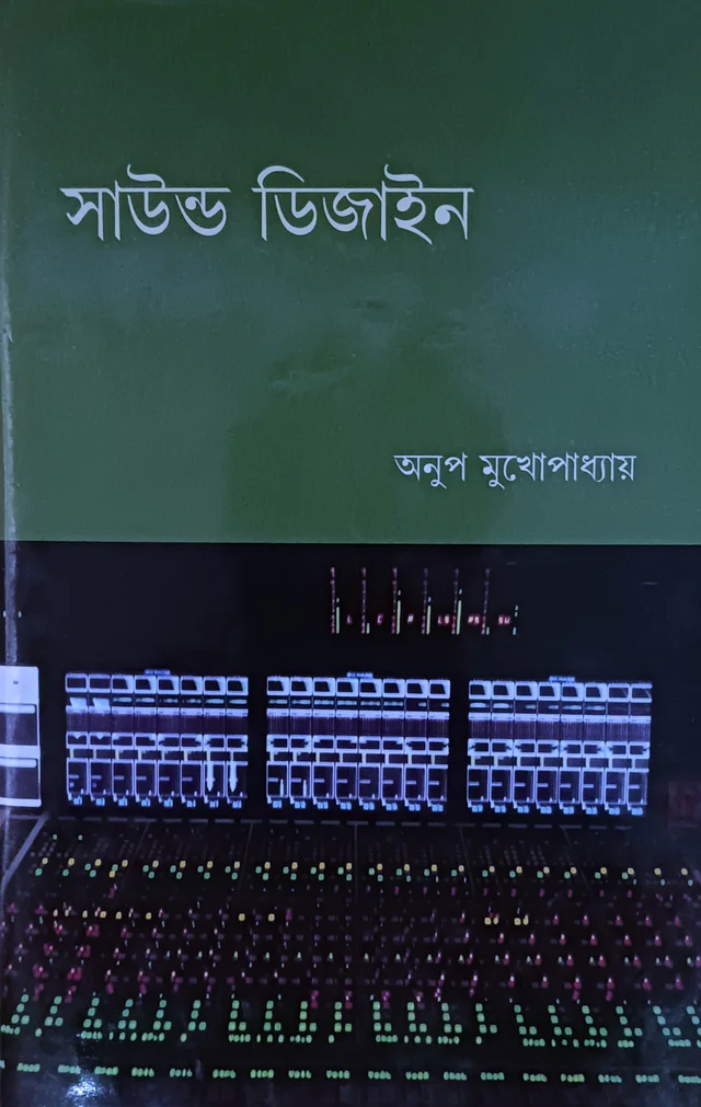 সাউন্ড ডিজাইন অনুপ মুখোপাধ্যায় Sound Design Anup Mukhopadhyay