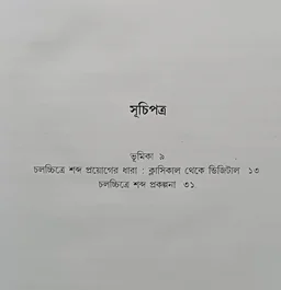 সাউন্ড ডিজাইন অনুপ মুখোপাধ্যায় Sound Design Anup Mukhopadhyay