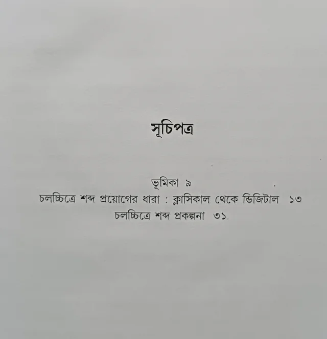 সাউন্ড ডিজাইন অনুপ মুখোপাধ্যায় Sound Design Anup Mukhopadhyay