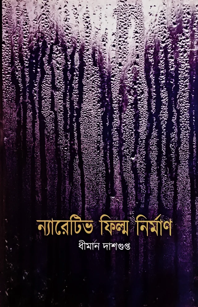 ন্যারেটিভ ফিল্ম নির্মাণ ধীমান দাশগুপ্ত Narrative Film Nirman Dhiman Dasgupta