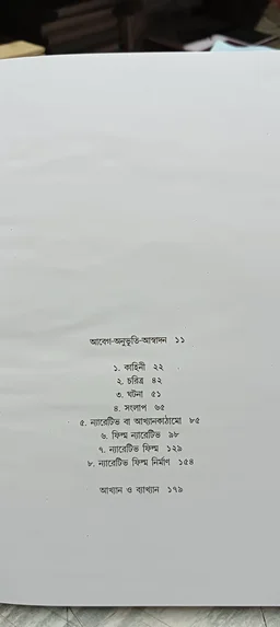 ন্যারেটিভ ফিল্ম নির্মাণ ধীমান দাশগুপ্ত Narrative Film Nirman Dhiman Dasgupta