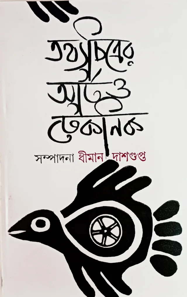 তথ্যচিত্রের আর্ট ও টেকনিক সম্পাদনা ধীমান দাশগুপ্ত Tothochitrer Art o Technik Dhiman Dasgupta