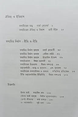 তথ্যচিত্রের আর্ট ও টেকনিক সম্পাদনা ধীমান দাশগুপ্ত Tothochitrer Art o Technik Dhiman Dasgupta