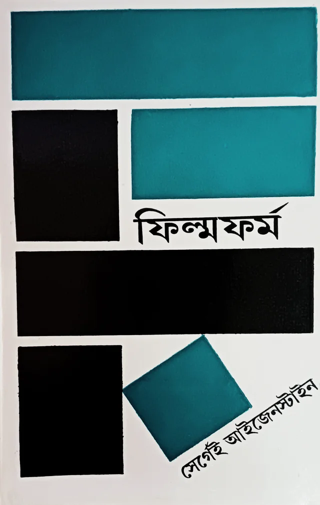 ফিল্ম ফর্ম সের্গেই আইজেনস্টাইন Film Form Sergai Eisenstein