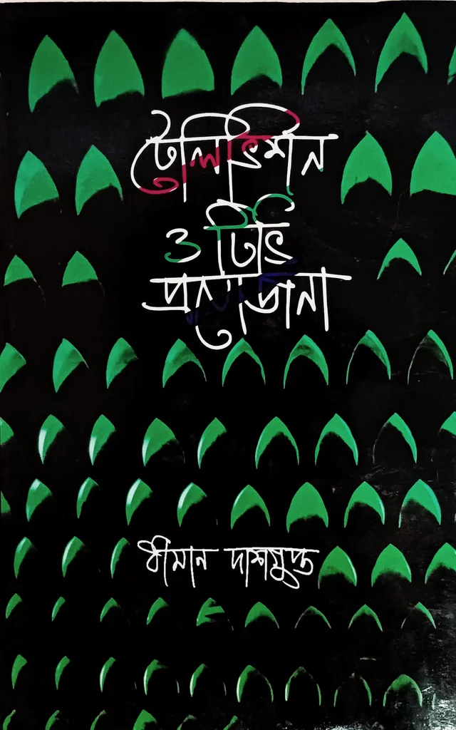 টেলিভিশন ও টিভি প্রযোজনা ধীমান দাশগুপ্ত Television O Tv Projojona Dhiman Dasgupta