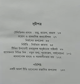 টেলিভিশন ও টিভি প্রযোজনা ধীমান দাশগুপ্ত Television O Tv Projojona Dhiman Dasgupta