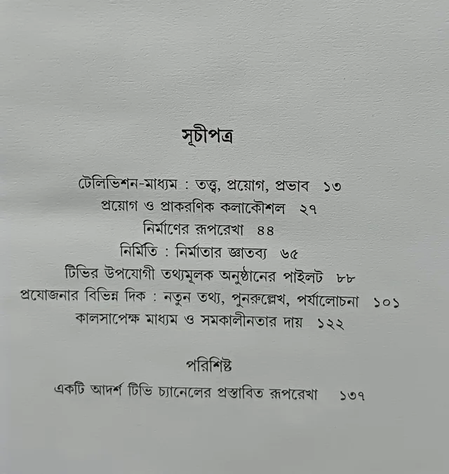 টেলিভিশন ও টিভি প্রযোজনা ধীমান দাশগুপ্ত Television O Tv Projojona Dhiman Dasgupta