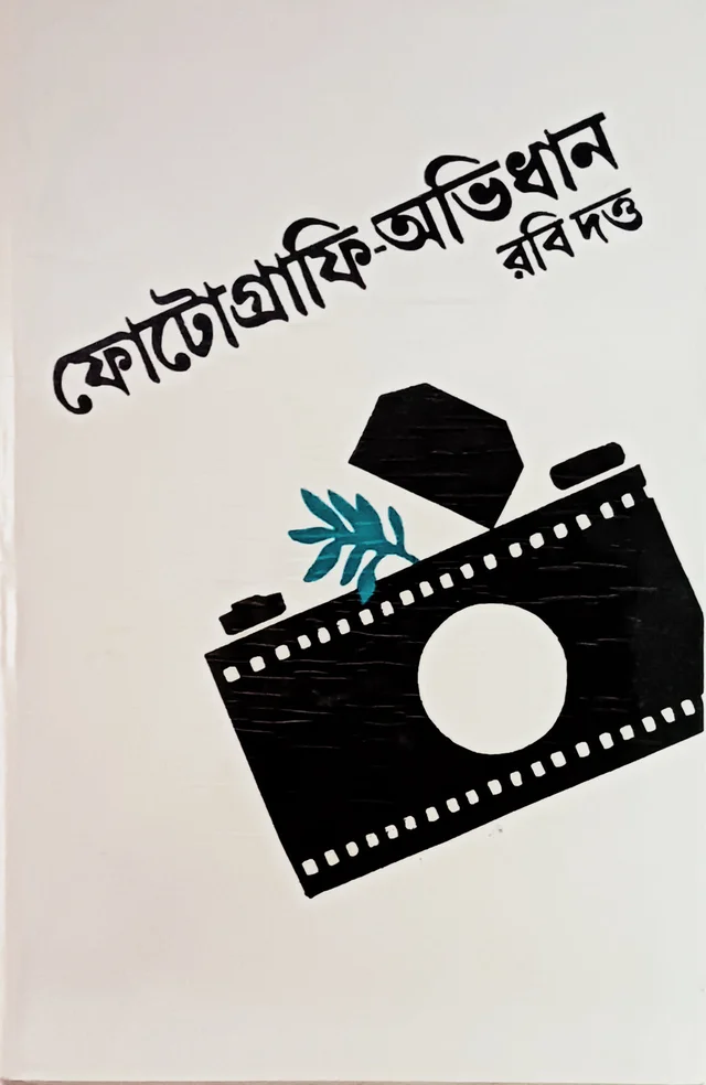 ফোটোগ্রাফি অভিধান রবি দত্ত Photography Abhidhan Rabi Dutta