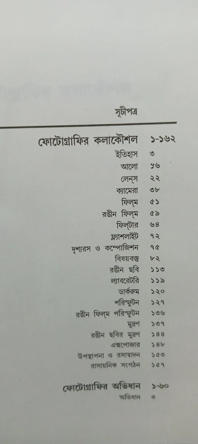 ফোটোগ্রাফি অভিধান রবি দত্ত Photography Abhidhan Rabi Dutta