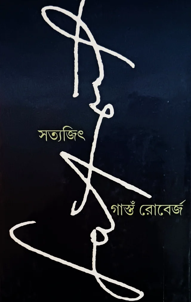 সত্যজিৎ গাস্তঁ রোবের্জ Satyajit Gaston Roberge