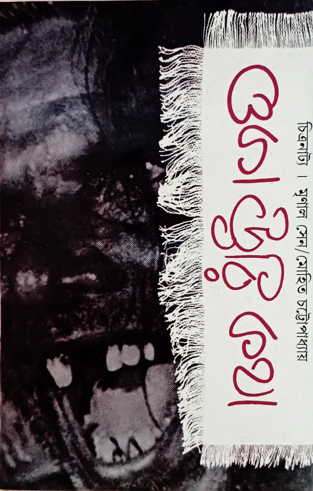 ওকা ঊরি কথা মৃণাল সেন মোহিত চট্টোপাধ্যায় Oka Oori Katha Mrinal Sen