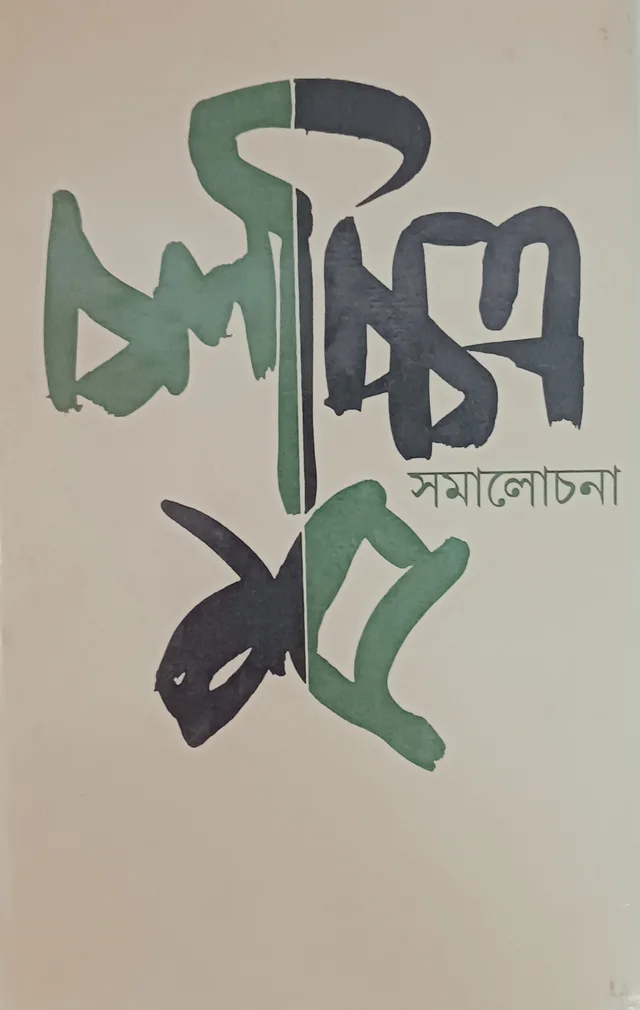 চলচ্চিত্র সমালোচনা ১৫ সম্পাদনা অজয় সরকার Cinema Samalochona 15 Ajay sarkar