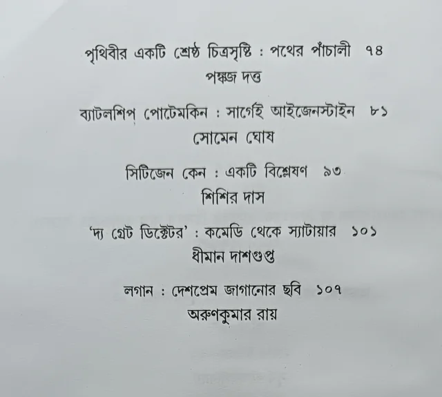 চলচ্চিত্র সমালোচনা ১৫ সম্পাদনা অজয় সরকার Cinema Samalochona 15 Ajay sarkar