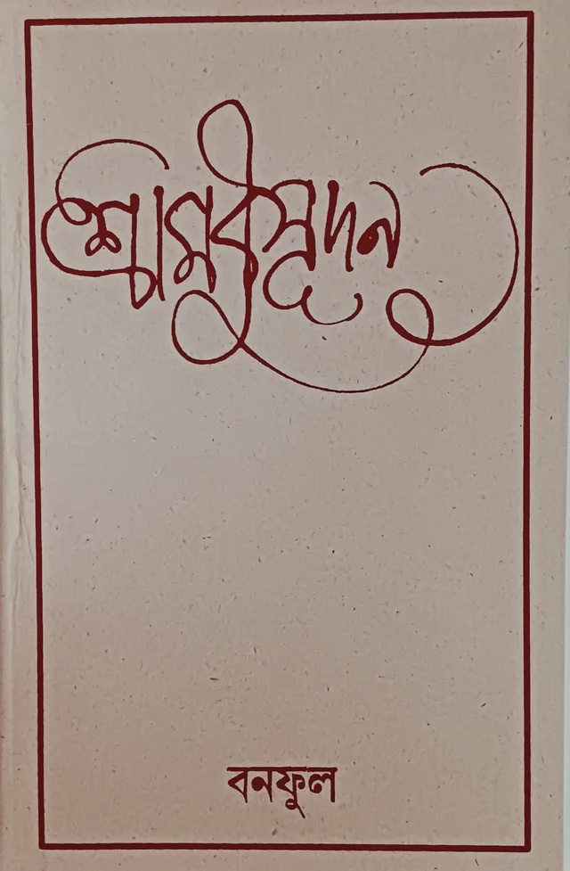 শ্রীমধুসূদন বনফুল Sri Modusudan Banaphool