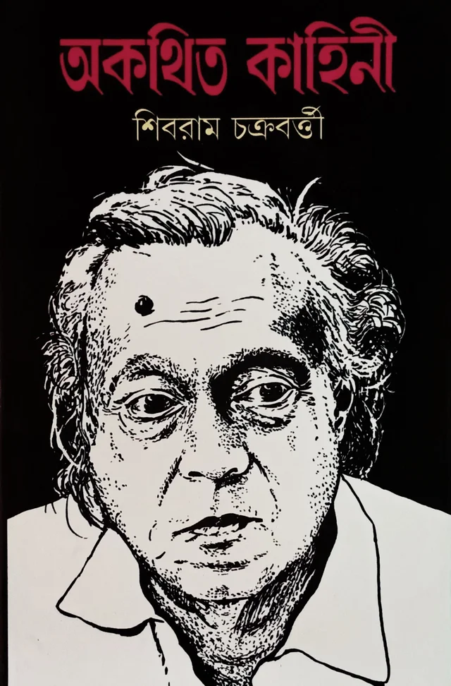 অকথিত কাহিনী (সচিত্র) শিবরাম চক্রবত্তী Akathita Kahini Sibaram Chakraborty