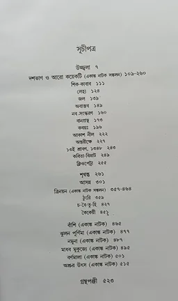 বনফুলের নাটক সমগ্র ২নং খণ্ড বনফুল Banaphooler Natok samagra Vol 2