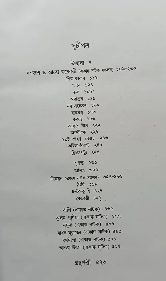 বনফুলের নাটক সমগ্র ২নং খণ্ড বনফুল Banaphooler Natok samagra Vol 2