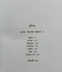 বনফুলের নাটক সমগ্র ১নং খণ্ড বনফুল Banaphooler Natok Samagra Vol 1