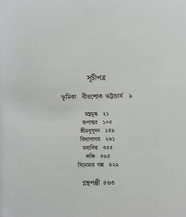 বনফুলের নাটক সমগ্র ১নং খণ্ড বনফুল Banaphooler Natok Samagra Vol 1