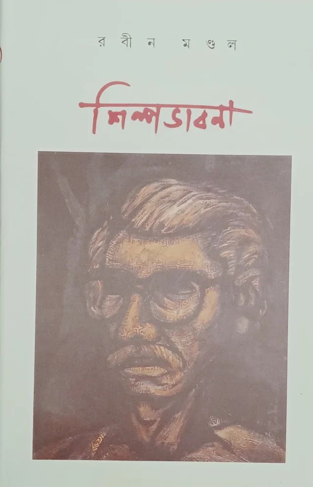 শিল্পভাবনা রবীন মণ্ডল Shilpobhabna Rabin Mondal