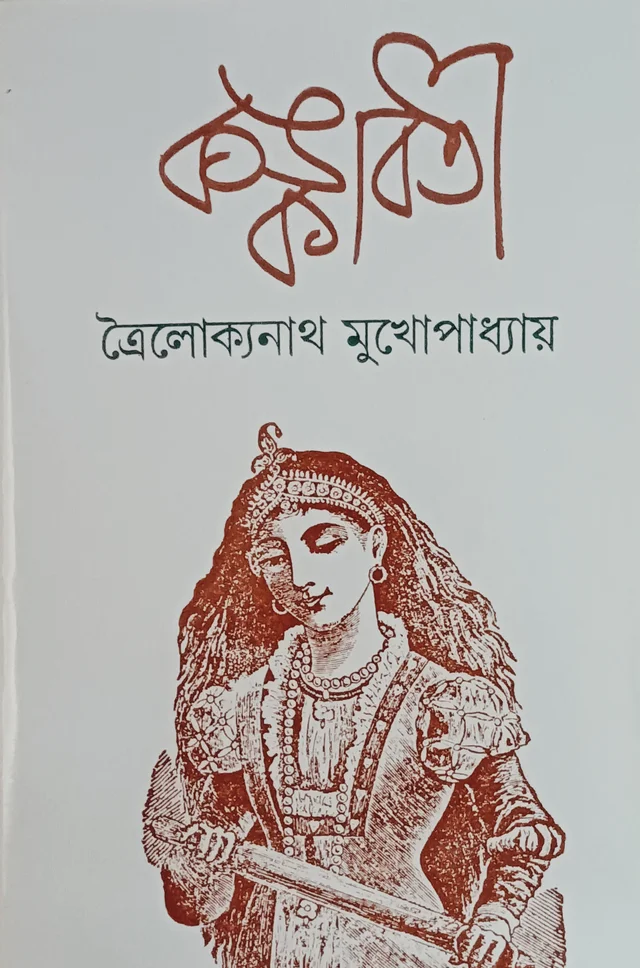 কঙ্কাবতী ত্রৈলোক্যনাথ মুখোপাধ্যায় Konkabati Trailokyanath Mukhopadhyay