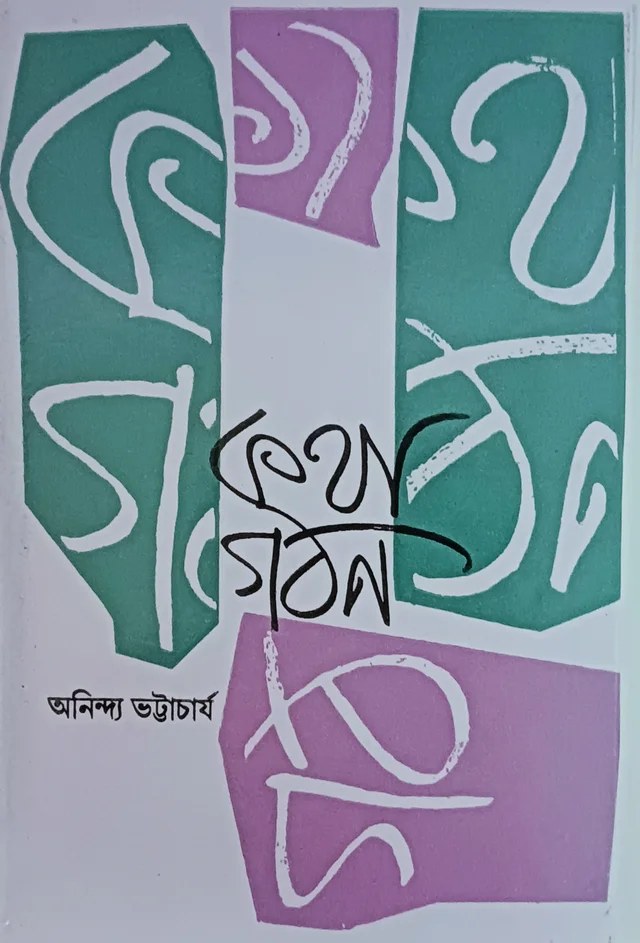কথাগঠন অনিন্দ্য ভট্টাচার্য Kathagathon Anindya Bhattacharya