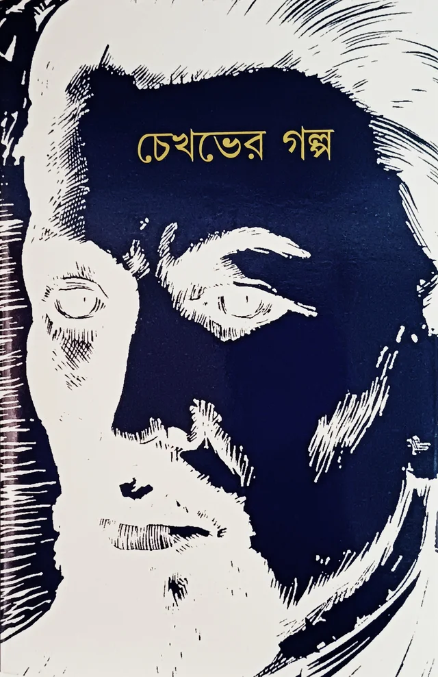 চেখভের গল্প অনুবাদ-রবি দত্ত Chekhover Galpo Rabi Dutta