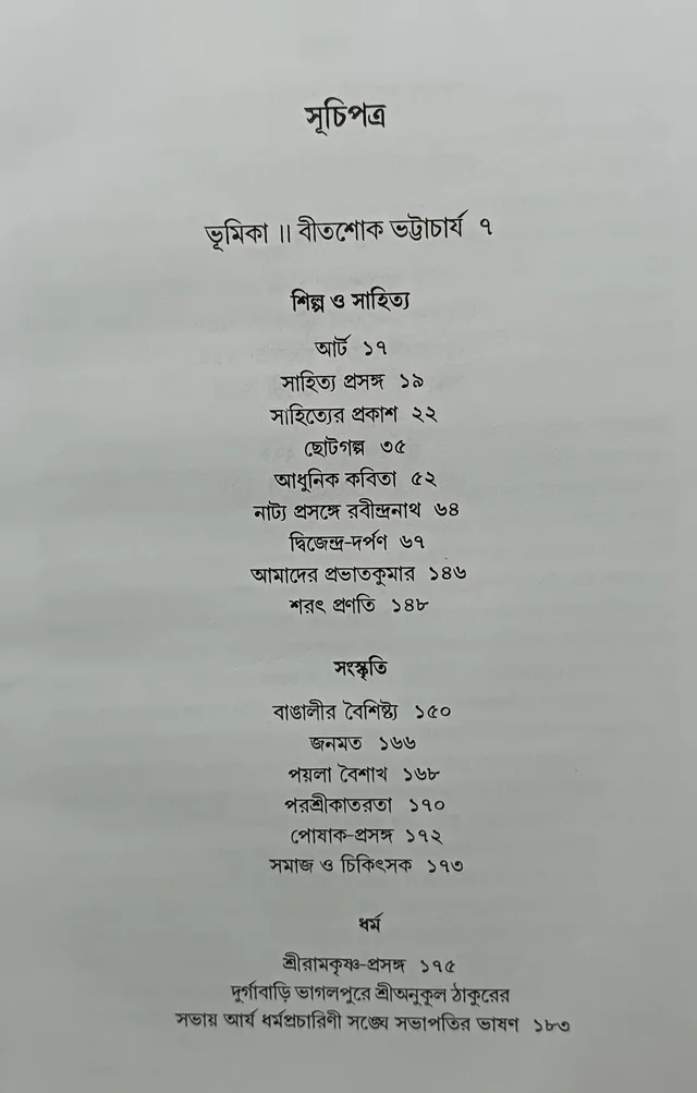 বনফুলের প্রবন্ধসংগ্রহ বনফুল Banaphooler Prabandho Sangraha Banaphool