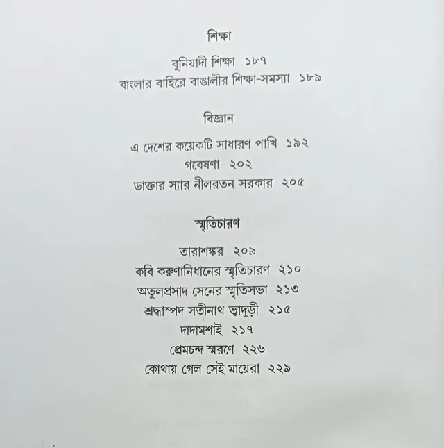 বনফুলের প্রবন্ধসংগ্রহ বনফুল Banaphooler Prabandho Sangraha Banaphool