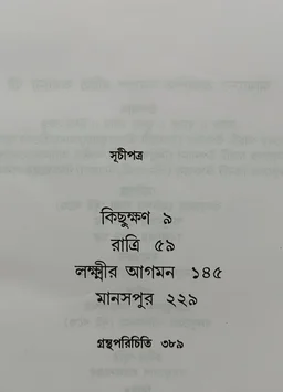 বনফুলের চারটি উপন্যাস বনফুল Banaphooler Charti Upanyas