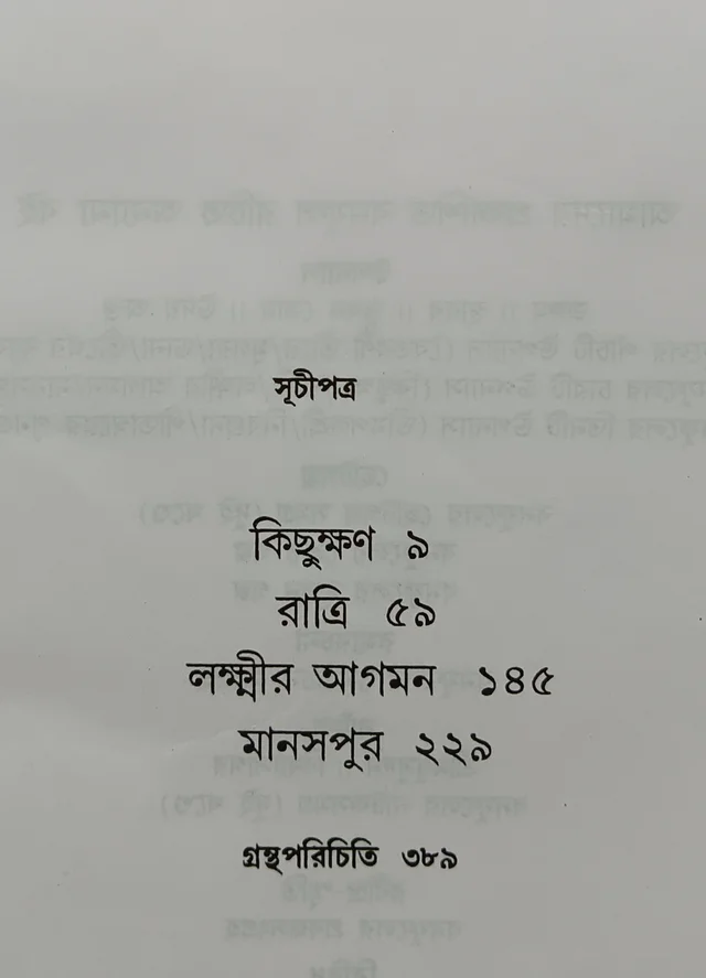 বনফুলের চারটি উপন্যাস বনফুল Banaphooler Charti Upanyas