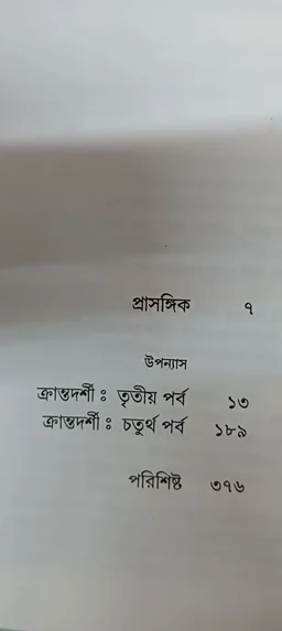 অন্নদাশঙ্কর রায়ের রচনাবলী ১৩ নং খণ্ড Annada Sankar Rayer Rachanabali Vol 13
