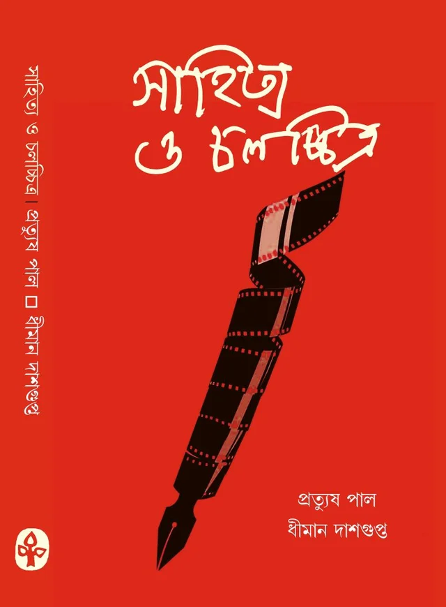 সাহিত্য ও চলচ্চিত্র প্রত্যুষ পাল ধীমান দাশগুপ্ত Sahitya O Cholochchitra Pratyush Pal Dhiman Dasgupta