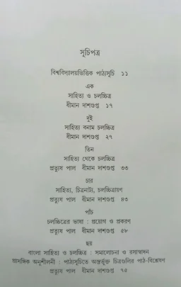 সাহিত্য ও চলচ্চিত্র প্রত্যুষ পাল ধীমান দাশগুপ্ত Sahitya O Cholochchitra Pratyush Pal Dhiman Dasgupta