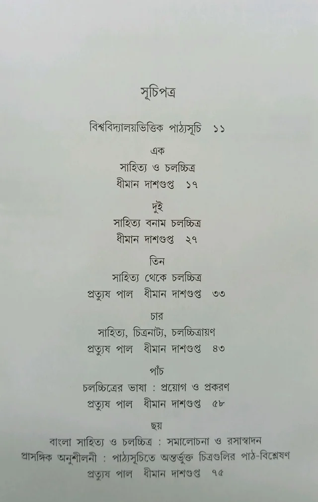 সাহিত্য ও চলচ্চিত্র প্রত্যুষ পাল ধীমান দাশগুপ্ত Sahitya O Cholochchitra Pratyush Pal Dhiman Dasgupta
