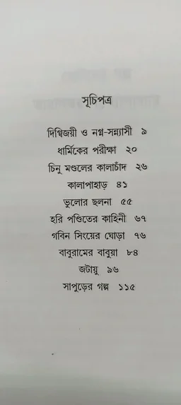 ছোটদের গল্প তারাশঙ্কর বন্দ্যোপাধ্যায় Chotoder Galpo Tarashankar Bandyopadhyay