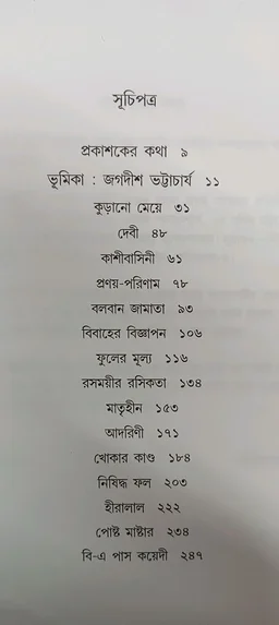প্রভাতকুমার মুখোপাধ্যায়ের শ্রেষ্ঠ গল্প Prabhatkumar Mukhopadyayer Shreshtha Galpi