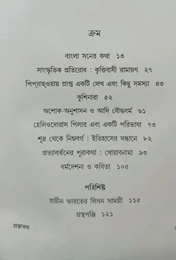 পুরাতনের প্রত্যাবর্তন নিতাই জানা Purataner Pratyabartan