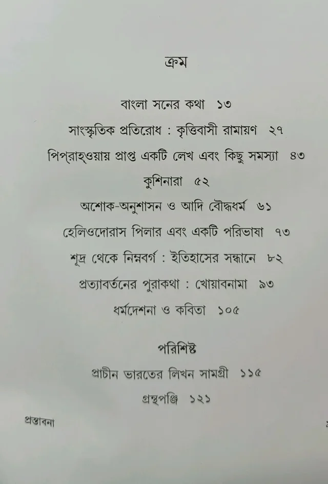 পুরাতনের প্রত্যাবর্তন নিতাই জানা Purataner Pratyabartan